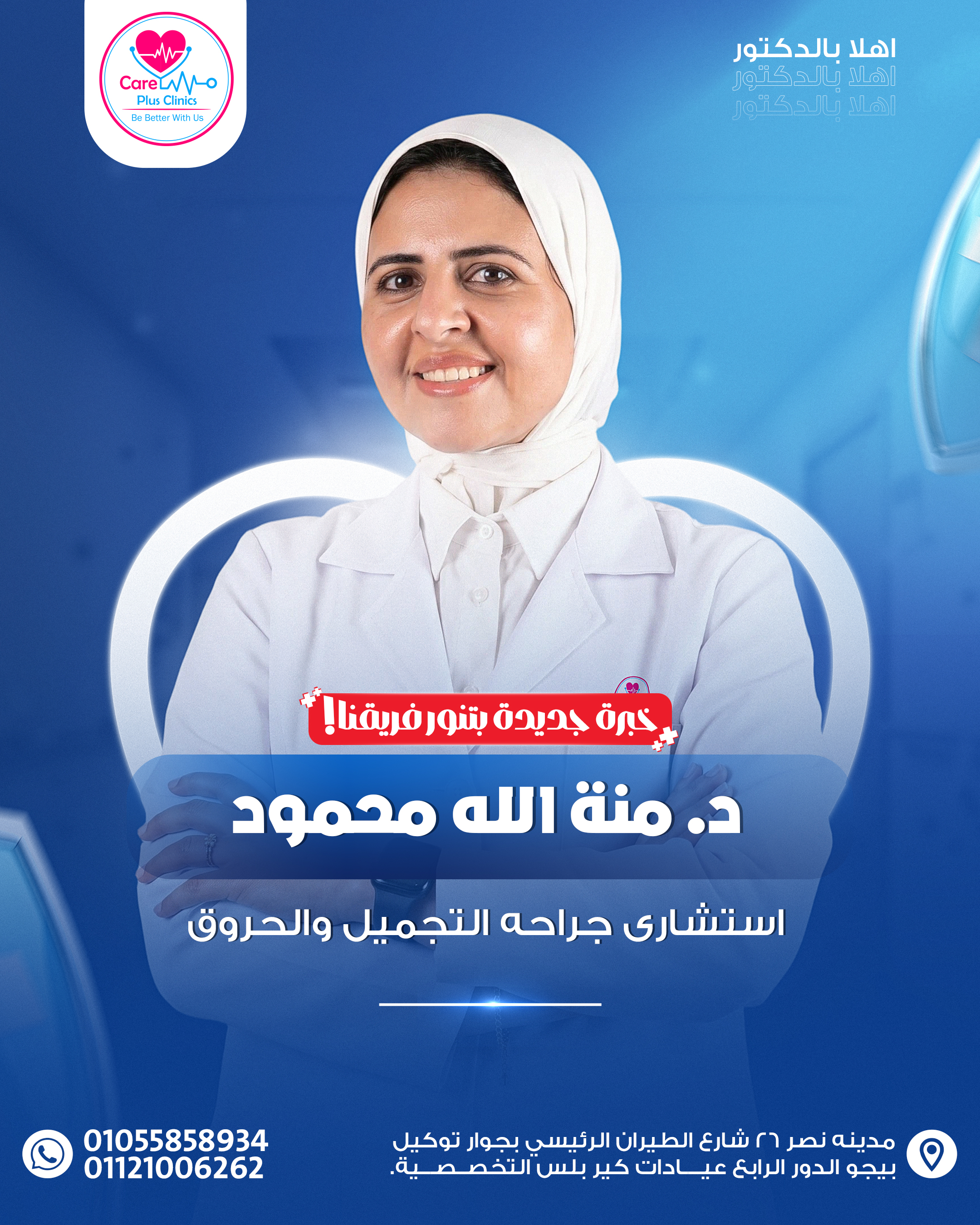 منه الله محمود - جراحه تجميل